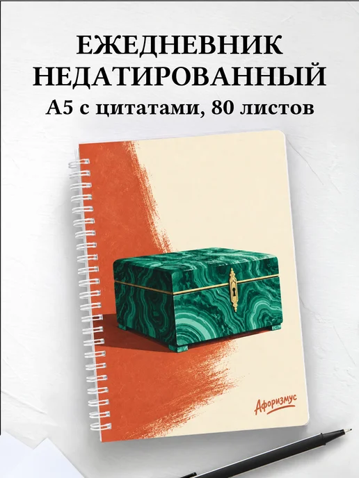 Ежедневник недатированный Малахитовая шкатулка