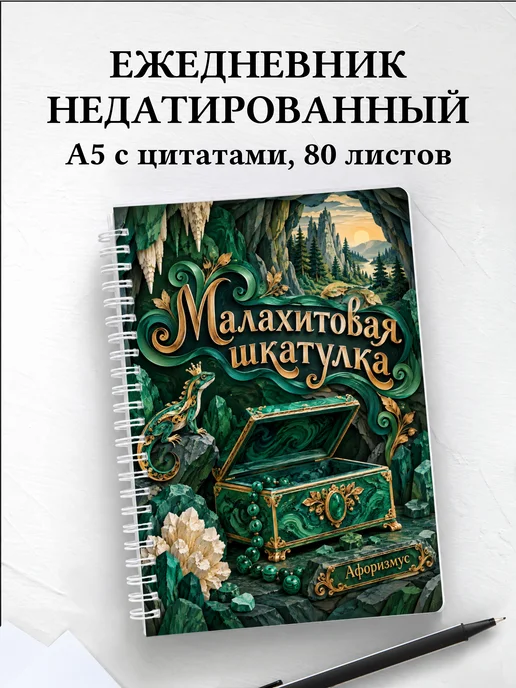 Ежедневник недатированный Малахитовая шкатулка