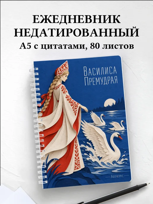 Ежедневник недатированный Василиса Премудрая