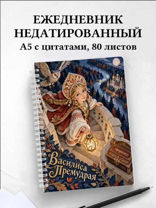Ежедневник недатированный Василиса Премудрая