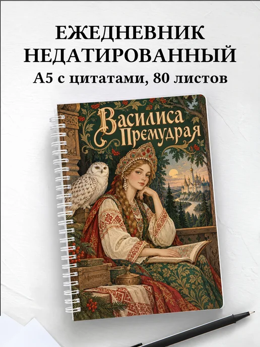 Ежедневник недатированный Василиса Премудрая