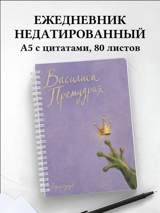 Ежедневник недатированный Василиса Премудрая