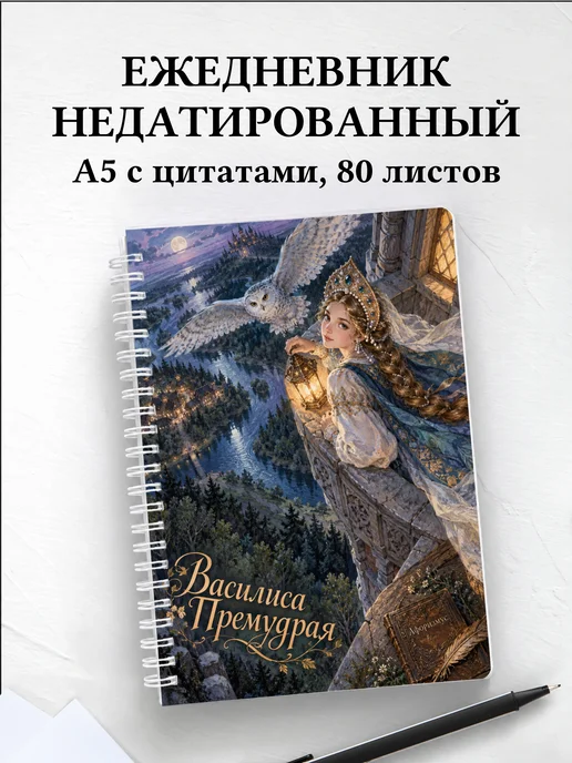 Ежедневник недатированный Василиса Премудрая