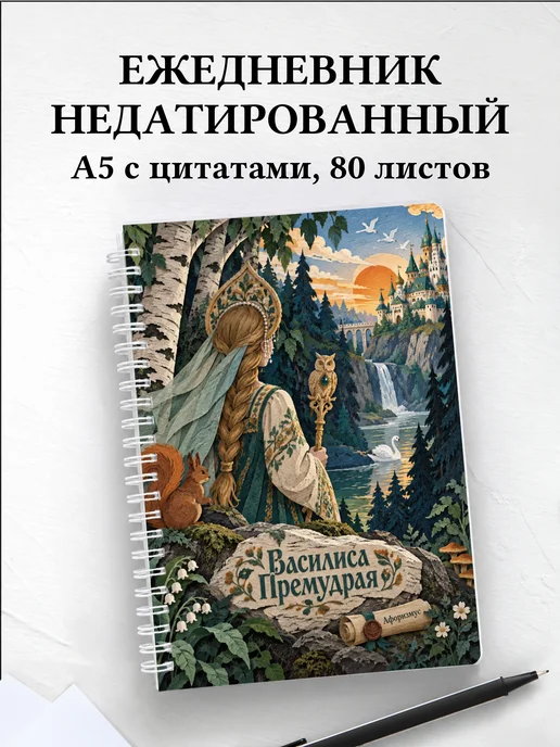 Ежедневник недатированный Василиса Премудрая