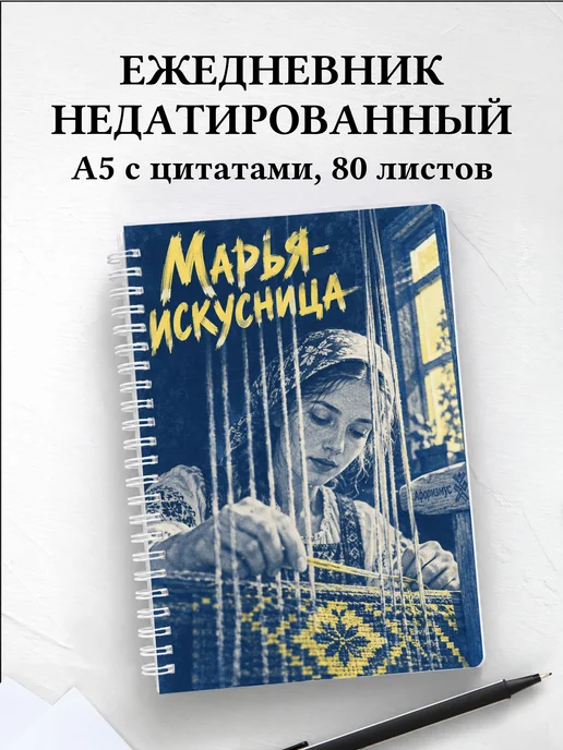 Ежедневник недатированный Марья-искусница