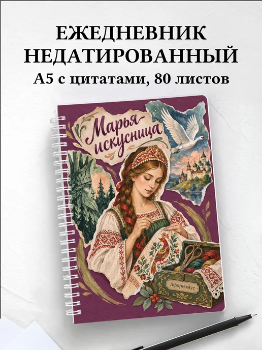 Ежедневник недатированный Марья-искусница