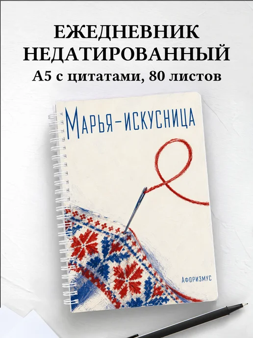 Ежедневник недатированный Марья-искусница