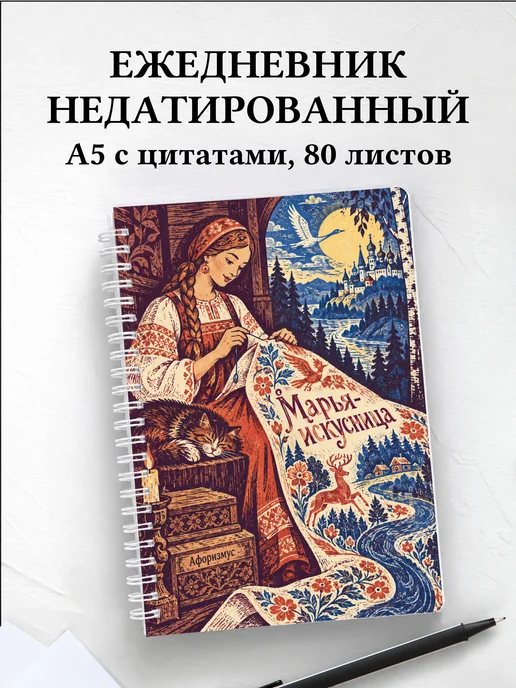 Ежедневник недатированный Марья-искусница