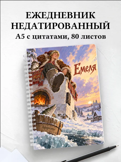 Ежедневник недатированный Емеля