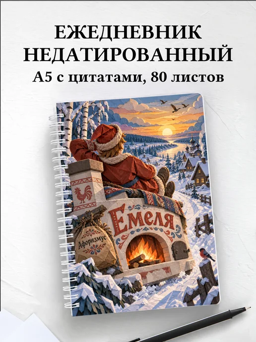 Ежедневник недатированный Емеля