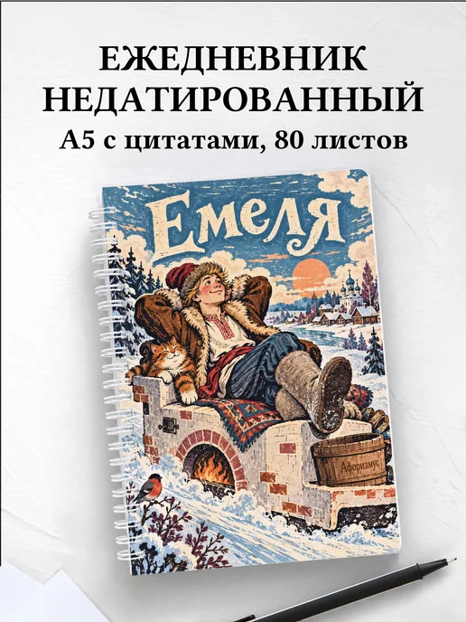 Ежедневник недатированный Емеля