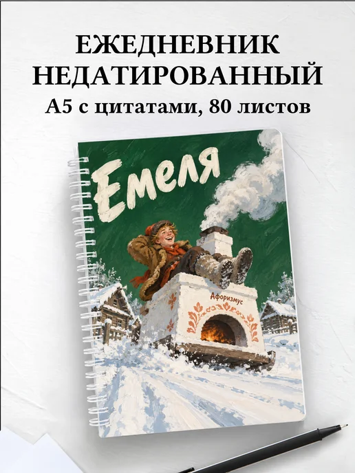 Ежедневник недатированный Емеля