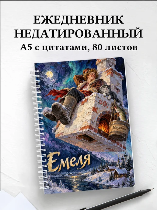 Ежедневник недатированный Емеля