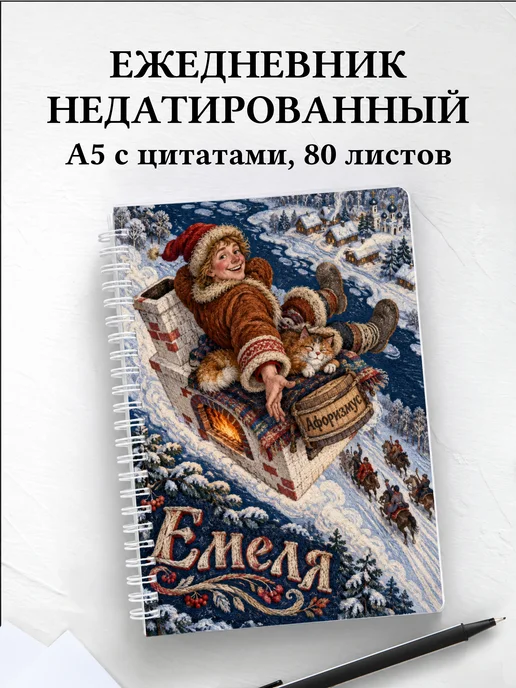 Ежедневник недатированный Емеля