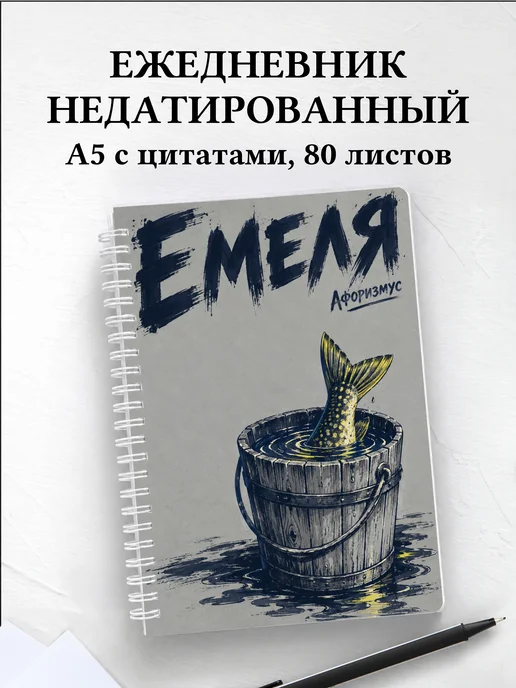 Ежедневник недатированный Емеля
