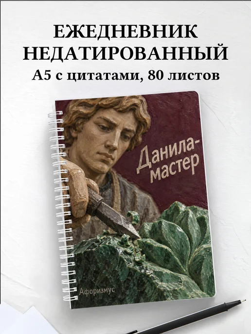 Ежедневник недатированный Данила-мастер
