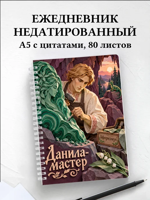 Ежедневник недатированный Данила-мастер