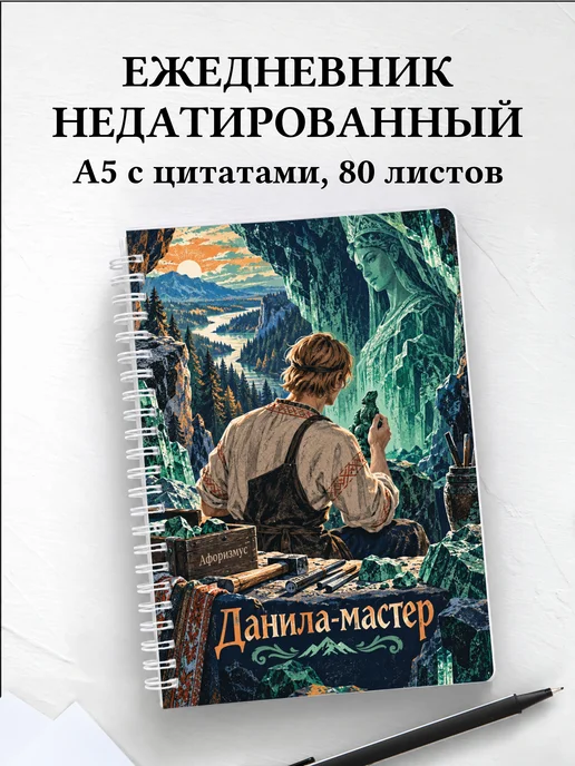 Ежедневник недатированный Данила-мастер