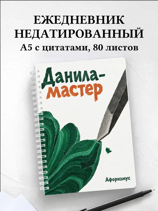 Ежедневник недатированный Данила-мастер