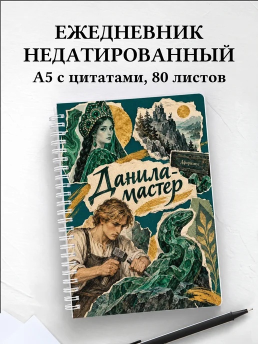 Ежедневник недатированный Данила-мастер