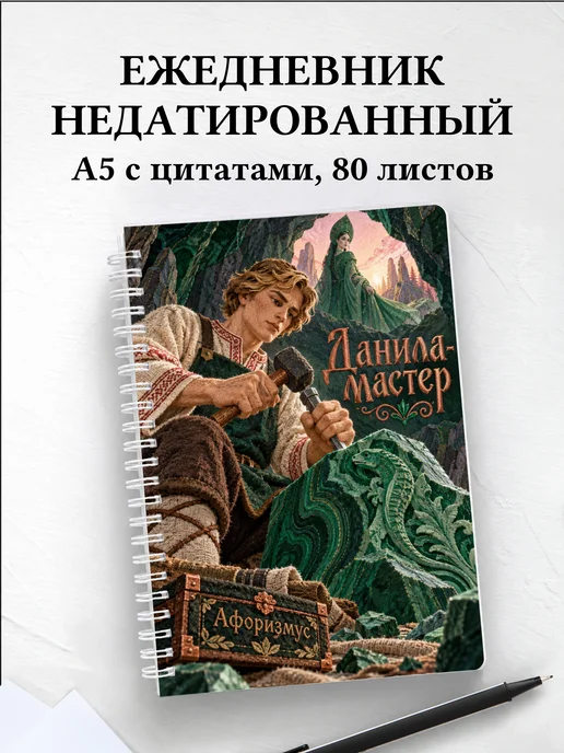 Ежедневник недатированный Данила-мастер