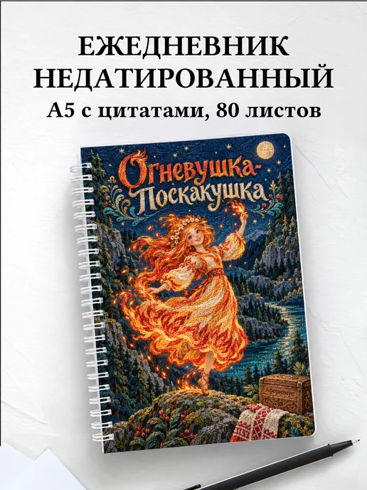 Ежедневник недатированный Огневушка-Поскакушка