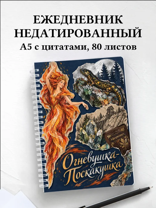 Ежедневник недатированный Огневушка-Поскакушка