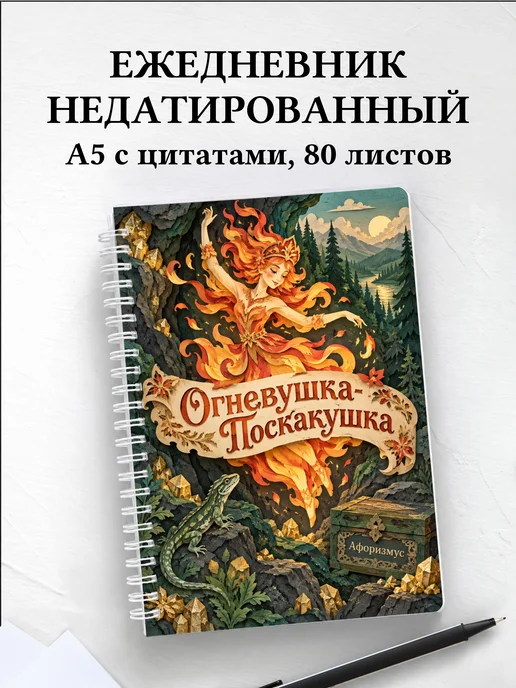 Ежедневник недатированный Огневушка-Поскакушка