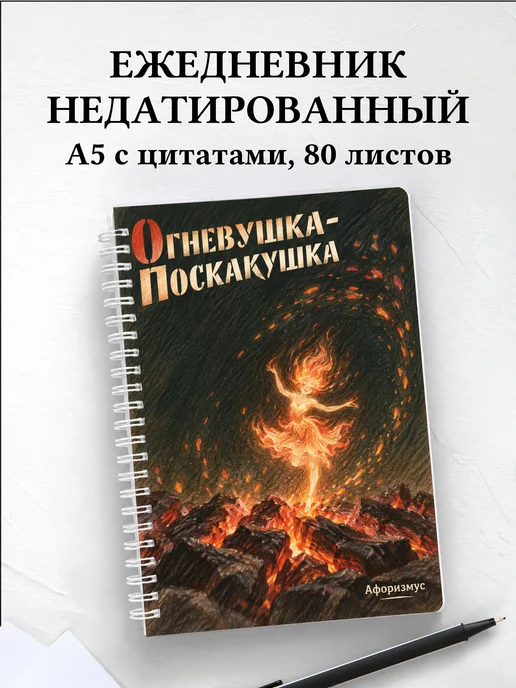 Ежедневник недатированный Огневушка-Поскакушка
