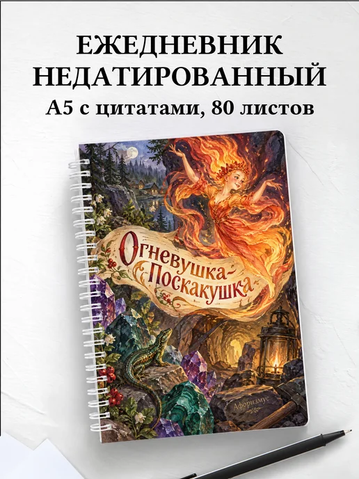 Ежедневник недатированный Огневушка-Поскакушка