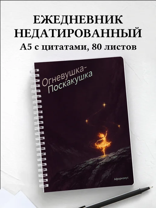 Ежедневник недатированный Огневушка-Поскакушка