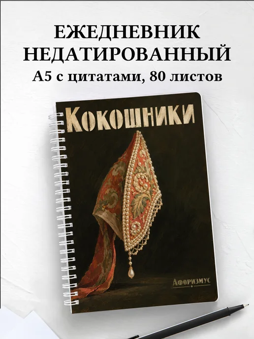 Ежедневник недатированный Кокошники