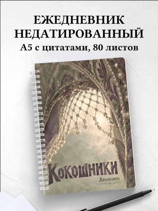 Ежедневник недатированный Кокошники