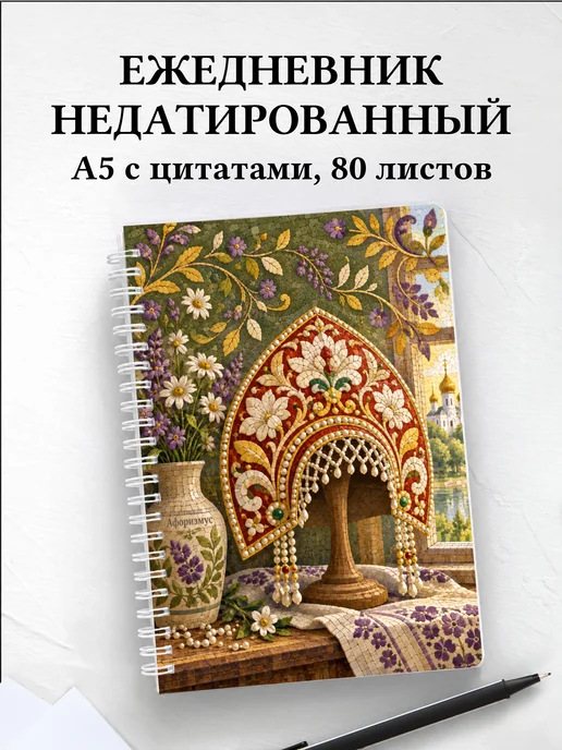 Ежедневник недатированный Кокошники