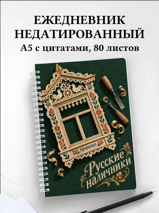 Ежедневник недатированный Русские наличники