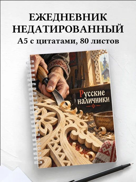 Ежедневник недатированный Русские наличники