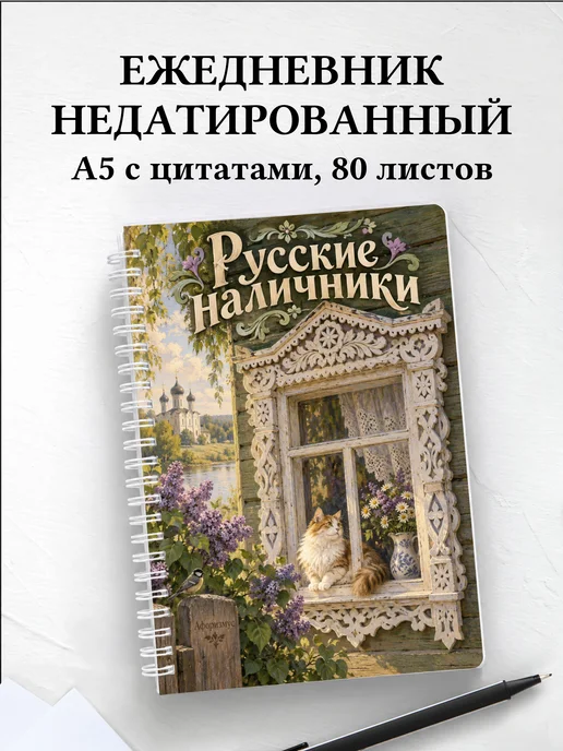 Ежедневник недатированный Русские наличники