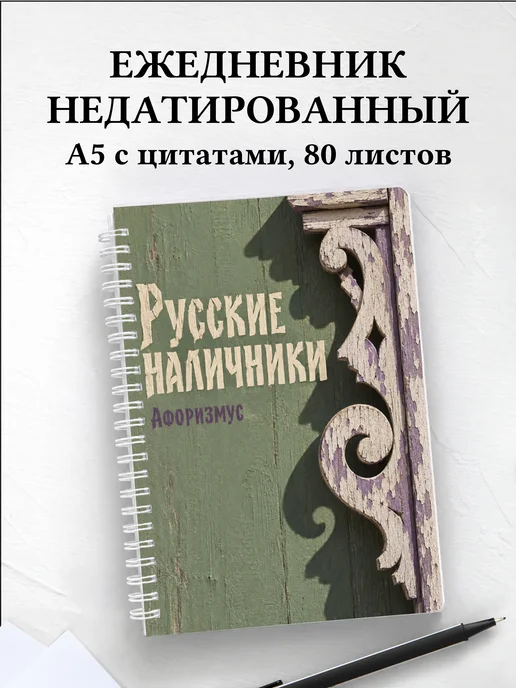 Ежедневник недатированный Русские наличники