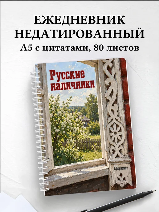Ежедневник недатированный Русские наличники