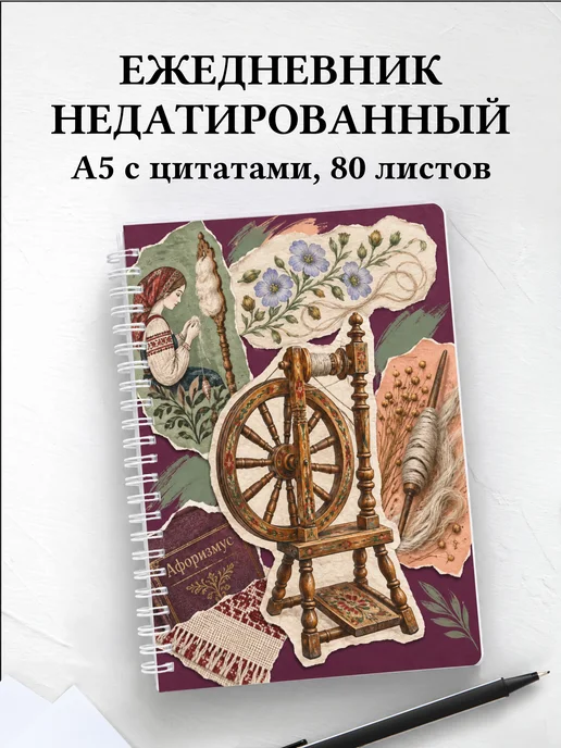 Ежедневник недатированный Прялки