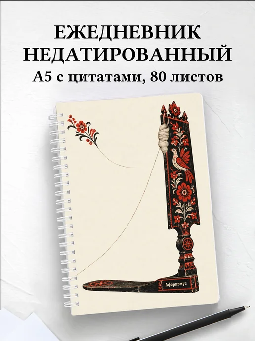 Ежедневник недатированный Прялки