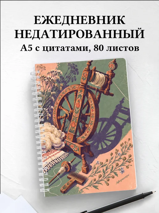Ежедневник недатированный Прялки