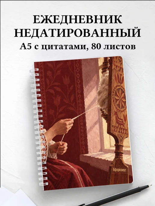 Ежедневник недатированный Прялки