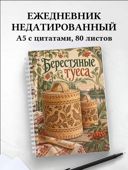 Ежедневник недатированный Берестяные туеса