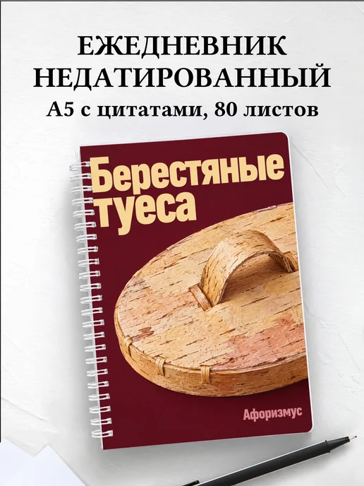 Ежедневник недатированный Берестяные туеса