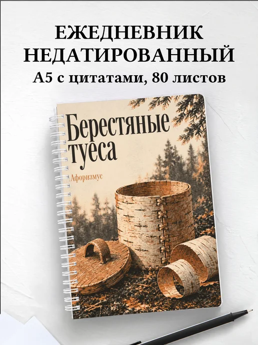 Ежедневник недатированный Берестяные туеса