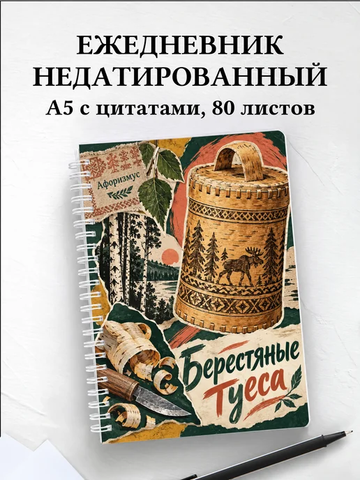 Ежедневник недатированный Берестяные туеса