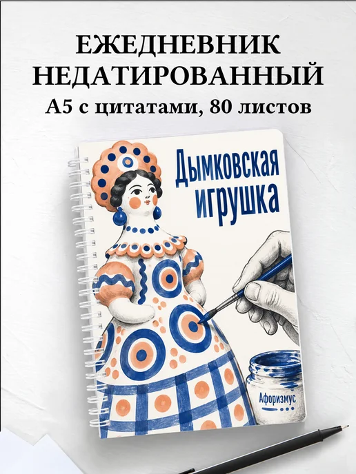Ежедневник недатированный Дымковская игрушка