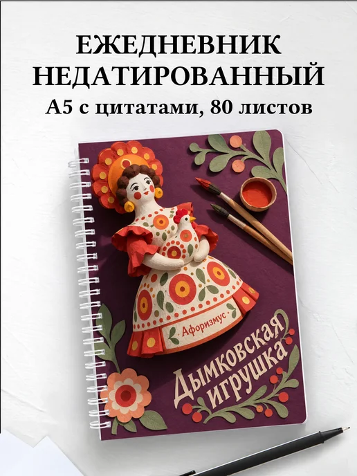 Ежедневник недатированный Дымковская игрушка
