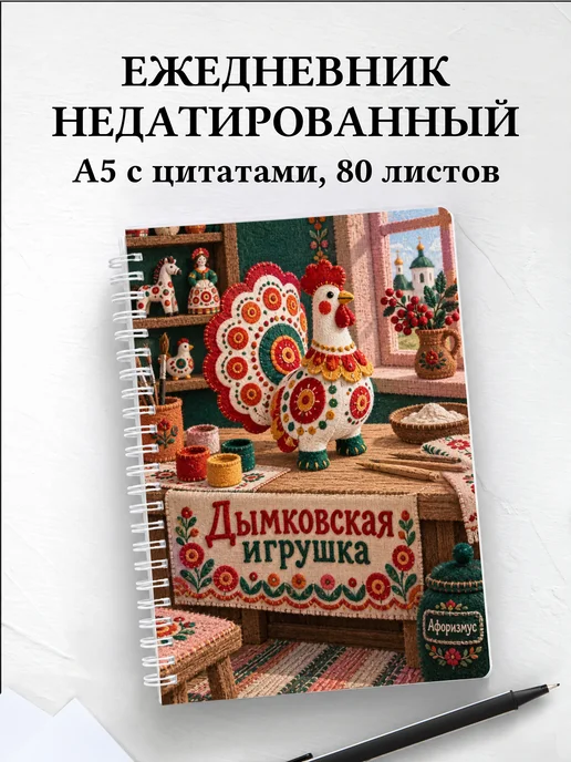 Ежедневник недатированный Дымковская игрушка